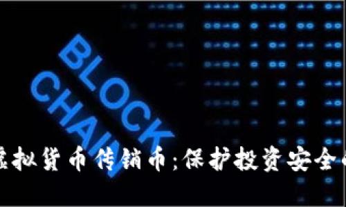 如何识别虚拟货币传销币：保护投资安全的实用指南