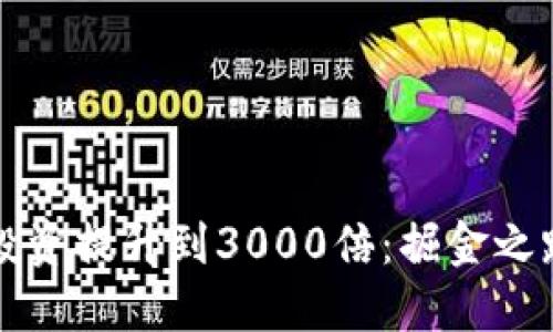 如何把虚拟币投资提升到3000倍：掘金之路的策略与心法