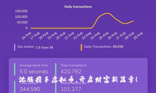 沈腾携手虚拟币，开启财富新篇章！