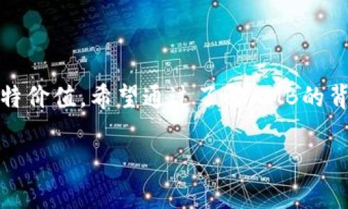 关于AMB虚拟币的信息并不太多，可能是因为其相对较新或不如一些主流虚拟币（如比特币、以太坊）广为人知。在考虑投资任何加密货币之前，建议仔细研究和了解其背景、用途、开发团队以及市场走势。以下是一些可能关注的方面：

### 1. 项目背景

AMB的起源与发展
AMB（Ambrosus）是一种基于区块链的虚拟货币，旨在通过提供高透明度的供应链追踪系统来改善食品和药品的质量。它依托于区块链技术，旨在为消费者提供产品的真实性和来源证明，让每个产品都能被追溯到其源头。

### 2. 技术特点

区块链技术的应用
AMB利用区块链技术确保数据的不可篡改性，每个产品在整个供应链的流通过程中，其状态和信息将被记录在区块链上，确保透明度和信任度。这对于食品和药品行业尤为重要，因为这些领域通常受到伪造和质量问题的困扰。

### 3. 市场情况

AMB的市场表现如何
在涉及投资数字货币时，AMB的市场表现、交易量以及活跃度都十分重要。尽量查阅可靠的数据来源，观察AMB的价格波动和市值变化，以做出更明智的投资决策。

### 4. 投资风险

了解投资风险
加密货币市场波动巨大，AMB也不例外。尽管有潜力，但也面临失去价值的风险。对于不熟悉加密货币的投资者，建议进行充分的市场调研及风险评估，谨慎进入。

### 5. 社区与生态

参与者社区和生态系统
一个强大且活跃的社区对于任何虚拟币的成功至关重要。AMB的开发团队、用户反馈和社区支持都对其未来发展具有重要影响。了解这些因素可以帮助你判断AMB的长期潜力。

### 6. 总结

归纳与展望
虽然AMB在市场上可能不如一些主流加密货币知名度高，但其在供应链透明化的应用前景上有其独特价值。希望通过了解AMB的背景、技术、市场情况及潜在风险，能够帮助投资者做出明智的决策。

在投资AMB或任何其他加密货币之前，始终建议深思熟虑并咨询专业的金融顾问。