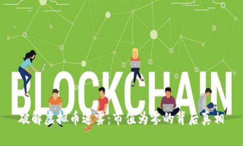 破解虚拟币迷雾：市值为零的背后真相