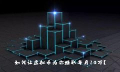 如何让虚拟币为你赚取每月10万？