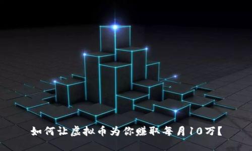 如何让虚拟币为你赚取每月10万？