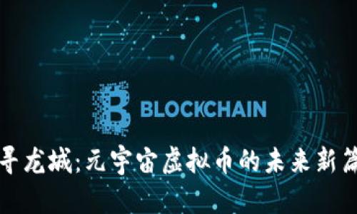 探寻龙城：元宇宙虚拟币的未来新篇章