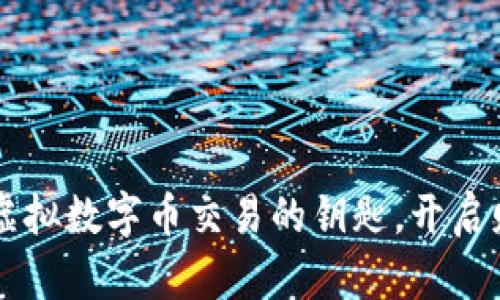 掌握比特币与虚拟数字币交易的钥匙，开启财富增长新篇章