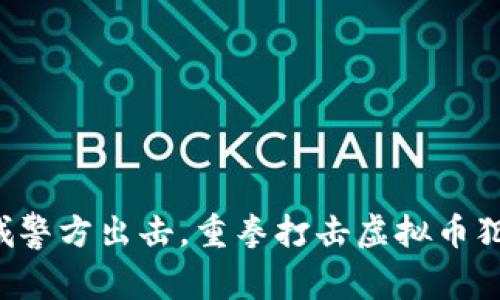 盐城警方出击，重拳打击虚拟币犯罪！