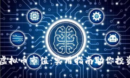 掌握虚拟币市值：实用指南助你投资决策