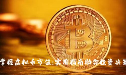 掌握虚拟币市值：实用指南助你投资决策