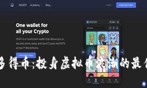 掌握多得币：投身虚拟币浪潮的最佳时机