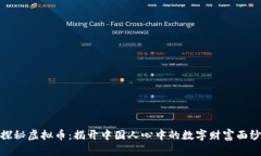 探秘虚拟币：揭开中国人心中的数字财富面纱