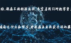   探索虚拟货币的未来：掌握趋势与机会，迈向财