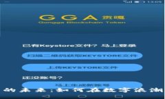 探索虚拟币的未来：如何在数字浪潮中把握机遇