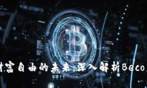 激活财富自由的未来：深入解析Beco虚拟币