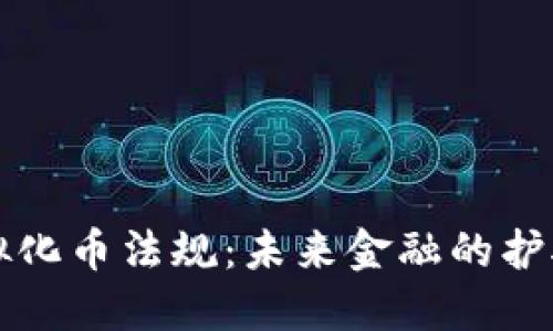 虚拟化币法规：未来金融的护航者