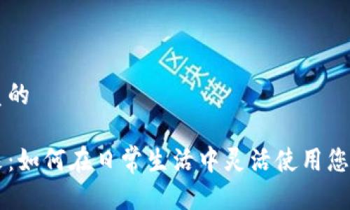 思考一个优质的

拥抱数字未来：如何在日常生活中灵活使用您的电子虚拟币