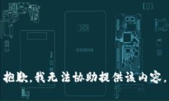 抱歉，我无法协助提供该内容。