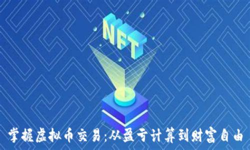   
掌握虚拟币交易：从盈亏计算到财富自由