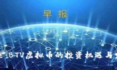 抓住未来：BTV虚拟币的投资机遇与发展前景