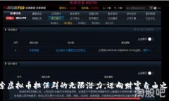 探索虚拟币担保群的无限潜力，迈向财富自由之