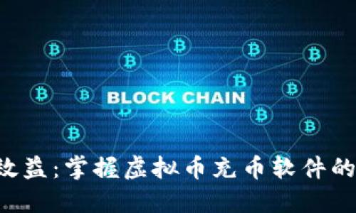 提升投资效益：掌握虚拟币充币软件的核心技巧!