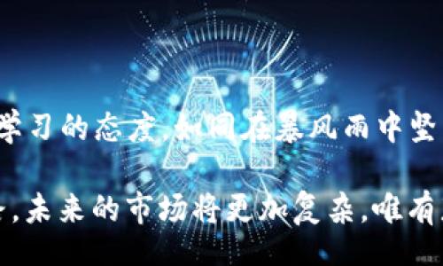 ul
    li虚拟币/li
    li交易所/li
    li法律/li
/ul

虚拟币交易所：法律灰色地带的探索

在这片充满希望与挑战的数字经济领域，虚拟币如海浪般涌入我们的生活。人们热衷投入这片未知的海域，希望通过交易所掌控财富的脉搏。然而，随着虚拟币的迅猛发展，各国政府也开始加强对这一领域的监管。在这样的背景下，“虚拟币交易所在国外犯法吗？”这个问题似乎在许多投资者心中涌现。

虚拟币交易所的演变

回顾虚拟币交易所的起源，如同晨雾中的老桥，它连接着两岸。然而，随着比特币的诞生，许多交易所应运而生，在透明和去中心化的理念下，共同构建了一条充满机遇的桥梁。在这座桥的另一边，是一片充满潜力的市场，它吸引了无数的探索者与冒险者。

然而，这条桥并非一帆风顺。随着交易所数量的激增，不同国家的法律法规也逐渐开始奏响警报。许多国家出台了一系列法规，以规范交易行为、保护投资者的权益，并打击可能的违法行为。在这个复杂多变的环境中，虚拟币交易所是否犯法，便成为了无数投资者必须面对的现实问题。

国外法律环境的多样性

虚拟币交易所在不同国家的法律地位，宛如在阳光下闪烁的五彩碎片。比如，一些国家对虚拟币的监管相对宽松，如新加坡和日本。这些国家接受虚拟币作为合法的交易形式，并且推出了一系列鼓励创新的政策，试图让这个新的金融工具在阳光下茁壮成长。

而相对的，其他国家如印度和中国，便对虚拟币采取了更为严厉的监管态度。交易所被禁止，或被迫关闭。这些国家的法律就像寒风中的细雨，时刻提醒着交易者，这片土地并不欢迎不受监管的金融活动。法律的界限如同巨大的围墙，阻挡了那些希望进入这块市场的投资者。

影响投资决策的法律风险

对于国际投资者而言，了解法律环境无疑是投资决策中的重中之重。在国外操作虚拟币交易所时，投资者必须清楚各国的法律法规，如同航海前必须熟悉的航线图。不同国家的法律风险宛如波涛汹涌的大海，稍不留意便可能引发意外的风暴。

比如，在美国，虽然虚拟币的交易相对合法，但必须遵循证券交易委员会（SEC）和商品期货交易委员会（CFTC）的相关规定。一些交易所需取得正式的执照，以确保合法运营。与此同时，美国对虚拟币的税务政策相对严格，投资者在获利时，需依法申报，交纳相应的税款。

道德与法律的交织

在法律与道德的边界上，虚拟币交易所犹如一张错综复杂的网。在这片市场上，有些交易所通过不当手段获取利润，可能触犯法律，甚至被迫关闭。而那些合法运营、努力维护投资者权益的交易所，则在努力构建一个透明、公正的环境，相互之间形成了鲜明的对比。

许多投资者在面临选择时，常常在道德与利益之间摇摆。在清晨的第一缕阳光下，他们不得不面对这个残酷的现实：在追求财富的同时，是否也要守住心中的道德底线？法律的制约如同重重枷锁，在推动行业发展的同时，也在时刻提醒人们不要越过那条红线。

监管与创新的平衡

在虚拟币交易所的世界中，监管与创新之间的关系如同水与火的博弈。如何在保护投资者的同时，鼓励行业发展，成为了各国政府亟待解决的难题。那些能够在监管与创新之间找到平衡的国家，往往能够吸引更多投资者，成为虚拟币交易发展的热土。

 反之，那些过于谨慎的监管措施，可能会导致行业的不景气，令投资者纷纷转向其他国家寻找机会。这种情况就如同秋天的落叶，一片片飘零，终将掩埋在法律的阴影之下。

结论：未来的展望与思考

随着技术的进步，虚拟币的世界仍将不断演变。交易所的法律地位与监管政策也将随着时间的推移而变化。对投资者而言，保持警惕与学习的态度，如同在暴风雨中坚守着一方信念，才能在这个波澜壮阔的市场中立于不败之地。

在面对“虚拟币交易所在国外犯法吗”这一问题时，理解各国法律的多样性，认清自身投资的风险，才是每位投资者必须走过的必经之路。未来的市场将更加复杂，唯有那些善于适应与变革的投资者，才能在瞬息万变的行情中，抓住机遇，乘风破浪。