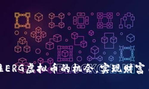 如何抓住ERG虚拟币的机会，实现财富自由之路