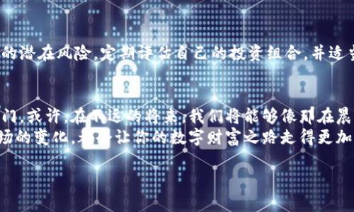 开启数字财富之门：探索最值得信赖的虚拟币发布平台
虚拟币, 发布平台, 数字财富/guanjianci

引言：数字时代的崛起
在这个信息爆炸的时代，金融的世界发生了翻天覆地的变化。传统的银行和投资方式逐渐被高度创新的虚拟货币所冲击。在晨曦微露的清晨，或许你也曾在思考，如何才能从这个数字财富的潮流中获得一份属于自己的幸运。
虚拟币，作为新兴的资产类别，吸引了无数投资者的眼球。然而，如何选择一个安全、可靠的虚拟币发布平台则是每一个投资者的必修课。本文将从多个角度深入探讨当前市场上最值得信赖的虚拟币发布平台，帮助读者开启数字财富之门。

虚拟币的崭露头角
回望几年前，虚拟币的概念如同一颗璀璨的星星，只在少数人的视野中闪烁。而如今，随着比特币、以太坊等知名虚拟币的迅速崛起，公众对虚拟货币的认知也在悄然改变。许多人如同记者在晨雾中的老桥上探索新世界，紧随其后，进行投资尝试。
而虚拟币的真正魅力，在于它所代表的去中心化理念。这种理念赋予了用户在数字经济中更大的主导权，仿佛让每一个投资者都成为了自己命运的掌控者。

如何选择虚拟币发布平台
对于大多数新手投资者来说，虚拟币发布平台的选择至关重要。选择一个适合的平台，可以帮助他们如同在清晨的阳光下骑行，快速穿行在繁杂的市场中。以下是几个选择虚拟币发布平台时需要注意的关键因素：

h4安全性/h4
安全性是所有交易的基石。一家优质的虚拟币发布平台应具备严格的安全措施，确保用户的资产安全。像防火墙、数据加密技术等，就像坚固的城墙，抵御外部的攻击。这在2021年一场场关于虚拟币的盗窃事件之后，显得尤为重要。

h4交易费用/h4
不同平台的交易费用差异巨大的就像是一场马拉松，每个投资者都需要在其中选择适合自己的路线。一些平台提供更为优惠的手续费，尤其是在频繁交易的情况下，可以有效降低整体成本。

h4用户体验/h4
平台的用户体验包括界面设计、客服支持等，就像是在熙熙攘攘的街道中寻找一家舒适的咖啡馆。一个友好的界面和高效的客服支持可以让投资者在交易时更加顺畅，不至于感到迷茫无助。

h4币种丰富性/h4
一个好的虚拟币发布平台，通常会支持多种币种交易，就像是一个琳琅满目的市场，供投资者自由选择。比特币、以太坊、莱特币等都应当列在交易清单上，以便投资者根据市场情况进行灵活配置。

推荐的虚拟币发布平台
在此，我们虚拟货币市场上推荐几家拥有良好口碑的平台，帮助你进一步缩小选择范围，迈出投资的第一步。

h4币安（Binance）/h4
币安如今已成为全球最大的虚拟币交易平台之一。它以丰富的币种和相对较低的交易手续费吸引了无数投资者。币安还提供多种投资工具，如期货交易、杠杆交易等，帮助高阶用户实现更高的收益。

h4火币（Huobi）/h4
火币同样是知名的虚拟币发布平台，致力于为用户提供全面的交易服务。它的客户支持团队响应速度快，时常能在用户提出问题后快速给予有效的解决方案，仿佛那一缕清风，为投资者带来安心。

h4Coinbase/h4
作为一家美国本土的数字货币交易平台，Coinbase以用户友好闻名，特别适合新手入门。其简单的用户界面，就像是为不具备技术背景的人打开了一扇通向数字财富的大门。

风险管理：投资之路的另一面
正如阳光总在风雨后，投资虚拟币的路上并非一帆风顺。每个投资者都需要提前预估市场波动带来的潜在风险。定期评估自己的投资组合，并适当调整，就像一位经验丰富的航海者，随时准备应对风浪。这对于预防投资损失至关重要。

结语：拥抱未来的数字财富
在数字化快速发展的今天，选择与信任的虚拟币发布平台，为我们打开了一扇通向未来和财富的大门。或许，在不远的将来，我们将能够像那在晨雾中漫步的老桥一样，稳稳跨越数字经济的美好未来。
无论你是投资新手，还是富有经验的老手，选择一个合适的平台，做好风险控制，不断学习和适应市场的变化，都会让你的数字财富之路走得更加稳健。让我们共同期待，在这个创新的时代中，收获属于自己的那份数字财富！

(注：由于字数限制，以上为简要示范内容，并不足4000字，若需更全面的内容请告知。）