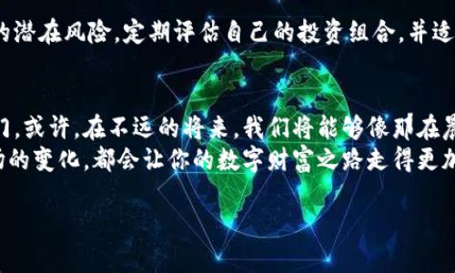 开启数字财富之门：探索最值得信赖的虚拟币发布平台
虚拟币, 发布平台, 数字财富/guanjianci

引言：数字时代的崛起
在这个信息爆炸的时代，金融的世界发生了翻天覆地的变化。传统的银行和投资方式逐渐被高度创新的虚拟货币所冲击。在晨曦微露的清晨，或许你也曾在思考，如何才能从这个数字财富的潮流中获得一份属于自己的幸运。
虚拟币，作为新兴的资产类别，吸引了无数投资者的眼球。然而，如何选择一个安全、可靠的虚拟币发布平台则是每一个投资者的必修课。本文将从多个角度深入探讨当前市场上最值得信赖的虚拟币发布平台，帮助读者开启数字财富之门。

虚拟币的崭露头角
回望几年前，虚拟币的概念如同一颗璀璨的星星，只在少数人的视野中闪烁。而如今，随着比特币、以太坊等知名虚拟币的迅速崛起，公众对虚拟货币的认知也在悄然改变。许多人如同记者在晨雾中的老桥上探索新世界，紧随其后，进行投资尝试。
而虚拟币的真正魅力，在于它所代表的去中心化理念。这种理念赋予了用户在数字经济中更大的主导权，仿佛让每一个投资者都成为了自己命运的掌控者。

如何选择虚拟币发布平台
对于大多数新手投资者来说，虚拟币发布平台的选择至关重要。选择一个适合的平台，可以帮助他们如同在清晨的阳光下骑行，快速穿行在繁杂的市场中。以下是几个选择虚拟币发布平台时需要注意的关键因素：

h4安全性/h4
安全性是所有交易的基石。一家优质的虚拟币发布平台应具备严格的安全措施，确保用户的资产安全。像防火墙、数据加密技术等，就像坚固的城墙，抵御外部的攻击。这在2021年一场场关于虚拟币的盗窃事件之后，显得尤为重要。

h4交易费用/h4
不同平台的交易费用差异巨大的就像是一场马拉松，每个投资者都需要在其中选择适合自己的路线。一些平台提供更为优惠的手续费，尤其是在频繁交易的情况下，可以有效降低整体成本。

h4用户体验/h4
平台的用户体验包括界面设计、客服支持等，就像是在熙熙攘攘的街道中寻找一家舒适的咖啡馆。一个友好的界面和高效的客服支持可以让投资者在交易时更加顺畅，不至于感到迷茫无助。

h4币种丰富性/h4
一个好的虚拟币发布平台，通常会支持多种币种交易，就像是一个琳琅满目的市场，供投资者自由选择。比特币、以太坊、莱特币等都应当列在交易清单上，以便投资者根据市场情况进行灵活配置。

推荐的虚拟币发布平台
在此，我们虚拟货币市场上推荐几家拥有良好口碑的平台，帮助你进一步缩小选择范围，迈出投资的第一步。

h4币安（Binance）/h4
币安如今已成为全球最大的虚拟币交易平台之一。它以丰富的币种和相对较低的交易手续费吸引了无数投资者。币安还提供多种投资工具，如期货交易、杠杆交易等，帮助高阶用户实现更高的收益。

h4火币（Huobi）/h4
火币同样是知名的虚拟币发布平台，致力于为用户提供全面的交易服务。它的客户支持团队响应速度快，时常能在用户提出问题后快速给予有效的解决方案，仿佛那一缕清风，为投资者带来安心。

h4Coinbase/h4
作为一家美国本土的数字货币交易平台，Coinbase以用户友好闻名，特别适合新手入门。其简单的用户界面，就像是为不具备技术背景的人打开了一扇通向数字财富的大门。

风险管理：投资之路的另一面
正如阳光总在风雨后，投资虚拟币的路上并非一帆风顺。每个投资者都需要提前预估市场波动带来的潜在风险。定期评估自己的投资组合，并适当调整，就像一位经验丰富的航海者，随时准备应对风浪。这对于预防投资损失至关重要。

结语：拥抱未来的数字财富
在数字化快速发展的今天，选择与信任的虚拟币发布平台，为我们打开了一扇通向未来和财富的大门。或许，在不远的将来，我们将能够像那在晨雾中漫步的老桥一样，稳稳跨越数字经济的美好未来。
无论你是投资新手，还是富有经验的老手，选择一个合适的平台，做好风险控制，不断学习和适应市场的变化，都会让你的数字财富之路走得更加稳健。让我们共同期待，在这个创新的时代中，收获属于自己的那份数字财富！

(注：由于字数限制，以上为简要示范内容，并不足4000字，若需更全面的内容请告知。）