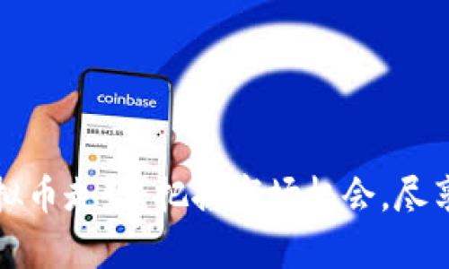 双十二虚拟币走势：把握市场机会，尽享财富增长