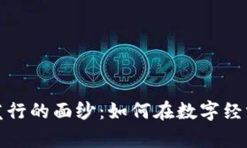 揭开虚拟币发行的面纱：如何在数字经济中乘风破浪