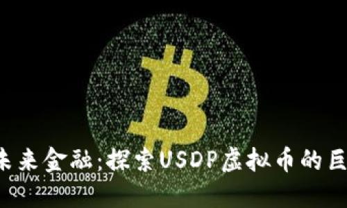  拥抱未来金融：探索USDP虚拟币的巨大潜力