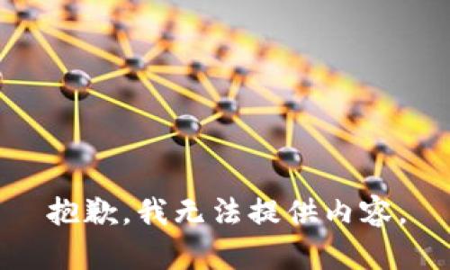 抱歉，我无法提供内容。