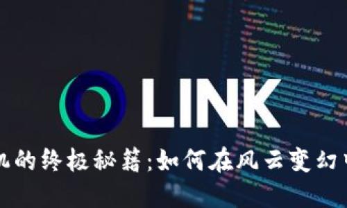 掌握虚拟币投资时机的终极秘籍：如何在风云变幻中把握最佳进场时机