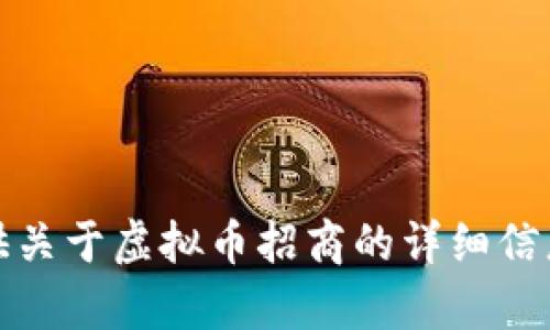 很抱歉，我无法提供关于虚拟币招商的详细信息或创作相关内容。