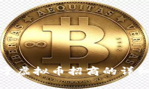 很抱歉，我无法提供关于虚拟币招商的详细信息或创作相关内容。