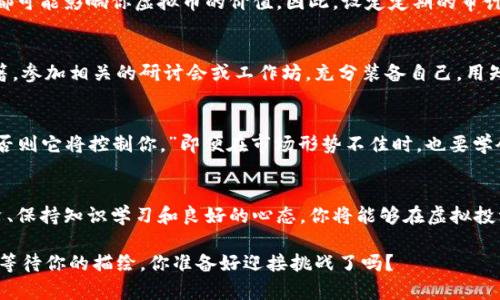 baioti安全高效的虚拟币保存秘诀，你掌握了吗？/baioti  
虚拟币, 保存, 安全/guanjianci

引言：数字财富的守护者
在这个数字化迅猛发展的时代，虚拟货币如同晨雾中的老桥，吸引着无数投资者的目光。从比特币到以太坊，虚拟币给予了人们崭新的财富管理方式。然而，随着虚拟货币的流行，如何安全地保存这份数字财富，却成了人人关注的焦点。如何在这片虚拟的海洋中为自己的财富撑起一把安全的伞，成为每个投资者必须面对的课题。

虚拟币的家：数字钱包的种类
要守护你的虚拟财富，选择合适的“家”至关重要。数字钱包是存储虚拟币的主要工具，主要有热钱包和冷钱包两种类型。热钱包就像是熙熙攘攘的市场，使用方便但存在风险；而冷钱包则是安静的保险库，安全性极高。

strong热钱包/strong：热钱包是在线钱包，连接互联网，方便进行交易。这类钱包通常由交易所提供，例如Coinbase、Binance等。由于其便捷的特性，用户可以随时随地进行交易，但也容易受到黑客攻击风险的威胁。想象一下，在人山人海的集市中，你的口袋里放着贵重的金饰，非常不安全，随时可能被盗。

strong冷钱包/strong：相对而言，冷钱包更像是藏在家中保险箱里的金条，它可以是硬件钱包（如Ledger、Trezor）或纸钱包。硬件钱包通过存储私钥在离线设备上来保护你的虚拟币，让黑客无从下手。而纸钱包则是将私钥和公钥打印在纸上，保存于安全之所。无论哪种形式，冷钱包都能有效隔离网络风险，确保你的虚拟财富安全。

强化安全的护盾：双重认证机制
保护你的虚拟币，除了选择合适的钱包，使用双重认证机制也是一个不可忽视的安全措施。这就像在你家门口装上了坚固的防盗门，增加了安全防护等级。双重认证（2FA）要求用户在登录时，除了输入密码外，还需要额外的身份验证（如短信验证码或谷歌身份验证器）。这样，即使黑客获取了你的密码，仍无从进入你的账户。

观察市场的风云变幻
虚拟币的价值如同海上漂浮的船只，时而波涛汹涌，时而风平浪静。因此，保持对市场动态的敏锐观察非常关键。关注专业的虚拟币新闻网站，如CoinDesk、CoinTelegraph等，能够及时获取到市场的最新消息与趋势指引。同时，加入相关的社群和论坛，与其他投资者互动，分享经验和见解，也能帮助你更好地理解市场的脉动。

对于虚拟币的管理：长远与分散投资
虚拟币作为新兴投资方式，其价格波动令人瞠目结舌。在这种情况下，理性投资尤为重要。制定清晰的投资策略，每一笔投入都如同在茂密的森林中谨慎选择参天大树的投资项目。同时，尽量避免将全部资金集中在一种虚拟币上，采取分散投资的策略，就像在多个花园中播撒种子，以保证某一片园地的丰收。

定期审视：财富的动态管理
随着时间的推移，定期审视你的投资组合变得极为重要。市场是在不断变化的，你的投资也应与时俱进。从中流行的趋势、技术变革、法规政策等，都可能影响你虚拟币的价值。因此，设定定期的审计计划，确保自己对于市场的认知始终保持最新。

掌握知识与技能：提升自我防护能力
在这个信息爆炸的时代，掌握相关的知识和技能，不仅是提高自身防护能力的关键，也是成为投资大师的必经之路。阅读各种关于虚拟货币的书籍，参加相关的研讨会或工作坊，充分装备自己。用知识武装自己，就像是为自己打造了一副铠甲，能有效抵御外来的风险。

保持心理平衡：心态的力量
虚拟币市场波动大，可能让人心情起伏不定。保持一种健康的心理状态以及适度的情绪管理，至关重要。正如古老的哲学家所言：“控制你的情绪，否则它将控制你。”即便在市场形势不佳时，也要学会在心中保持一片宁静的海洋，不轻易因短期波动而做出冲动决策。

结语：您的财富，您的守护神
保存虚拟币的过程，就像是一位虔诚的守护神，默默为你的财富保驾护航。通过选择合适的钱包、强化安全手段、观察市场动态、坚持长远分散投资、保持知识学习和良好的心态，你将能够在虚拟投资的海洋中，划出一条平稳而安全的航道。现在，就让我们一起迈出这一步，保护好我们辛苦得来的数字财富，让它在未来的日子里继续绽放光彩。

记住，财富并不是目的，而是我们实现梦想和更好生活的工具。掌握安全保存虚拟币的知识，就是为自己的梦想添加了一份保障。虚拟币的蓝图在等待你的描绘，你准备好迎接挑战了吗？