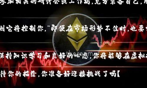 baioti安全高效的虚拟币保存秘诀，你掌握了吗？/baioti  
虚拟币, 保存, 安全/guanjianci

引言：数字财富的守护者
在这个数字化迅猛发展的时代，虚拟货币如同晨雾中的老桥，吸引着无数投资者的目光。从比特币到以太坊，虚拟币给予了人们崭新的财富管理方式。然而，随着虚拟货币的流行，如何安全地保存这份数字财富，却成了人人关注的焦点。如何在这片虚拟的海洋中为自己的财富撑起一把安全的伞，成为每个投资者必须面对的课题。

虚拟币的家：数字钱包的种类
要守护你的虚拟财富，选择合适的“家”至关重要。数字钱包是存储虚拟币的主要工具，主要有热钱包和冷钱包两种类型。热钱包就像是熙熙攘攘的市场，使用方便但存在风险；而冷钱包则是安静的保险库，安全性极高。

strong热钱包/strong：热钱包是在线钱包，连接互联网，方便进行交易。这类钱包通常由交易所提供，例如Coinbase、Binance等。由于其便捷的特性，用户可以随时随地进行交易，但也容易受到黑客攻击风险的威胁。想象一下，在人山人海的集市中，你的口袋里放着贵重的金饰，非常不安全，随时可能被盗。

strong冷钱包/strong：相对而言，冷钱包更像是藏在家中保险箱里的金条，它可以是硬件钱包（如Ledger、Trezor）或纸钱包。硬件钱包通过存储私钥在离线设备上来保护你的虚拟币，让黑客无从下手。而纸钱包则是将私钥和公钥打印在纸上，保存于安全之所。无论哪种形式，冷钱包都能有效隔离网络风险，确保你的虚拟财富安全。

强化安全的护盾：双重认证机制
保护你的虚拟币，除了选择合适的钱包，使用双重认证机制也是一个不可忽视的安全措施。这就像在你家门口装上了坚固的防盗门，增加了安全防护等级。双重认证（2FA）要求用户在登录时，除了输入密码外，还需要额外的身份验证（如短信验证码或谷歌身份验证器）。这样，即使黑客获取了你的密码，仍无从进入你的账户。

观察市场的风云变幻
虚拟币的价值如同海上漂浮的船只，时而波涛汹涌，时而风平浪静。因此，保持对市场动态的敏锐观察非常关键。关注专业的虚拟币新闻网站，如CoinDesk、CoinTelegraph等，能够及时获取到市场的最新消息与趋势指引。同时，加入相关的社群和论坛，与其他投资者互动，分享经验和见解，也能帮助你更好地理解市场的脉动。

对于虚拟币的管理：长远与分散投资
虚拟币作为新兴投资方式，其价格波动令人瞠目结舌。在这种情况下，理性投资尤为重要。制定清晰的投资策略，每一笔投入都如同在茂密的森林中谨慎选择参天大树的投资项目。同时，尽量避免将全部资金集中在一种虚拟币上，采取分散投资的策略，就像在多个花园中播撒种子，以保证某一片园地的丰收。

定期审视：财富的动态管理
随着时间的推移，定期审视你的投资组合变得极为重要。市场是在不断变化的，你的投资也应与时俱进。从中流行的趋势、技术变革、法规政策等，都可能影响你虚拟币的价值。因此，设定定期的审计计划，确保自己对于市场的认知始终保持最新。

掌握知识与技能：提升自我防护能力
在这个信息爆炸的时代，掌握相关的知识和技能，不仅是提高自身防护能力的关键，也是成为投资大师的必经之路。阅读各种关于虚拟货币的书籍，参加相关的研讨会或工作坊，充分装备自己。用知识武装自己，就像是为自己打造了一副铠甲，能有效抵御外来的风险。

保持心理平衡：心态的力量
虚拟币市场波动大，可能让人心情起伏不定。保持一种健康的心理状态以及适度的情绪管理，至关重要。正如古老的哲学家所言：“控制你的情绪，否则它将控制你。”即便在市场形势不佳时，也要学会在心中保持一片宁静的海洋，不轻易因短期波动而做出冲动决策。

结语：您的财富，您的守护神
保存虚拟币的过程，就像是一位虔诚的守护神，默默为你的财富保驾护航。通过选择合适的钱包、强化安全手段、观察市场动态、坚持长远分散投资、保持知识学习和良好的心态，你将能够在虚拟投资的海洋中，划出一条平稳而安全的航道。现在，就让我们一起迈出这一步，保护好我们辛苦得来的数字财富，让它在未来的日子里继续绽放光彩。

记住，财富并不是目的，而是我们实现梦想和更好生活的工具。掌握安全保存虚拟币的知识，就是为自己的梦想添加了一份保障。虚拟币的蓝图在等待你的描绘，你准备好迎接挑战了吗？