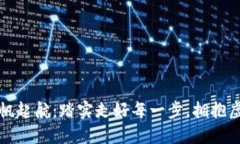 如何在币圈扬帆起航：踏实走好每一步，拥抱虚