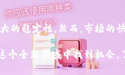 虚拟币现货交易是指在交易所上以法定货币或其他虚拟货币直接购买和出售数字资产的过程。这种交易通常涉及到实时的市场价格，交易的完成会立即将数字资产交付给买方，同时从卖方手中扣除相应的法定货币或虚拟货币。以下是更加详细的解释。

虚拟币现货交易的基本概念
虚拟币，通常被称为加密货币，是一种使用密码学技术来确保交易安全并控制新币产生的数字资产。现货交易则是指在交易平台上以当前市场价格进行买卖，这意味着交易在当下进行，资产的交付也是即时完成的。

现货交易的运作机制
在进行虚拟币现货交易时，买卖双方会在交易所平台上进行匹配。买方提交购买订单，卖方提交出售订单，平台会依据当前的市场价格将二者匹配。比如，若比特币的市场价格为3万美元，买方希望以此价格购买1个比特币，而卖方也愿意以相同价格出售，这笔交易会迅速达成，买方会立即得到1个比特币，而卖方则在其账户中收到3万美元的法定货币。

虚拟币现货交易的优势
1. **即时性**：现货交易允许用户在市场上几乎立即执行交易，这对于希望迅速抓住市场机会的投资者来说至关重要。
2. **透明性**：现货市场通常具有高度透明度，所有交易记录都会公开，投资者可以随时获得市场信息。
3. **风险管理**：现货交易允许投资者在短期内评估市场表现，采取相应的风险管理策略，以保护自己的投资。

现货交易与其他交易形式的对比
除了现货交易，虚拟币还有合约交易、期权交易等模式。合约交易允许投资者在未来某个时间点以预定价格买入或卖出资产，而现货交易则是“立刻买入、立刻拥有”。这种区别意味着合约交易通常伴随更高的风险和复杂性，而现货交易则更为直观。

市场趋势与投资策略
在虚拟币的现货交易市场中，投资者需要关注市场时机、技术分析及基本面因素。例如，通过对行情图表的分析，投资者可以判断市场的趋势，从而制定出更为有效的买卖策略。此外，参与者也要时刻关注全球经济、政策动态等，毕竟虚拟币往往会受到外部因素的影响。

如何选择交易所进行现货交易
选择一个合适的交易所进行虚拟币现货交易至关重要。首先，要考虑交易所的信誉和安全性，确保其具备良好的用户评价和健全的安全措施。其次，手续费也是一个重要因素，不同交易所可能会收取不同的费用，投资者需要进行对比后选择合适的平台。此外，交易所提供的用户体验、支持的币种、流动性等也是影响选择的重要因素。

常见的数字资产现货交易平台
近年来，随着虚拟币的迅速崛起，各种交易平台如雨后春笋般涌现。知名的交易所包括Coinbase、Binance、Kraken等，各具特色，提供不同的服务和币种选择。投资者可以在这些平台上进行现货交易，选择最适合自己的投资方式。

风险与挑战
尽管现货交易有许多优势，但其中的风险也不可忽视。市场波动极大，价格可能在短时间内大幅波动，投资者需做好相应的心理准备。此外，虚拟币交易市场尚未完全规范，可能会存在一些欺诈或安全事故，投资者在交易时要保持警惕，确保所进行的每一笔交易都安全可靠。

未来的发展趋势
虚拟币现货交易的未来仍然充满不确定性。随着区块链技术的不断发展和普及，越来越多的机构和个人开始参与这个市场。政策监管的逐步完善将为市场带来更大的稳定性。然而，市场的快速变化也意味着投资者需要保持灵活，及时调整自己的交易策略。

综上所述，虚拟币现货交易以其即时性和透明性吸引了众多投资者。尽管市场波动剧烈，潜在风险亦不容小觑，但通过合理的策略和审慎的选择，投资者仍能够在这个全新领域中找到机会。了解市场、利用技术分析以及选择合适的平台，是每一个想要在虚拟币现货交易中获得成功的投资者所必备的技能。