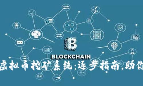 轻松搭建你的虚拟币挖矿系统：逐步指南，助你迈入财富之路