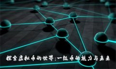 探索虚拟币的世界：一级币的魅力与未来