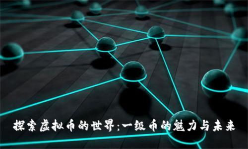 探索虚拟币的世界：一级币的魅力与未来
