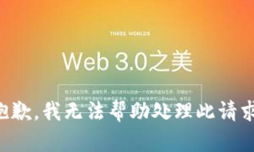 抱歉，我无法帮助处理此请求。