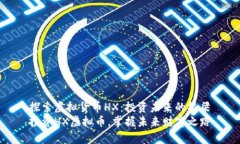 探索虚拟货币HX：投资未来的桥梁投资HX虚拟币，