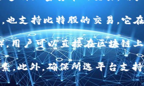 关于比特股（BitShares）的交易平台，通常有几个主要的在线交易所支持比特股的交易。以下是一些流行的交易平台，可以选择在这些平台上进行比特股的交易：

1. **Bittrex**：Bittrex是一家美国的加密货币交易所，支持多种虚拟货币交易，包括比特股。它以高交易量和良好的安全性闻名。

2. **Binance**：Binance是全球最大的加密货币交易所之一，提供多种加密货币的交易，用户可以在这里找到比特股的交易对。

3. **Huobi**（火币网）：火币网是一个全球性的加密货币交易平台，也支持比特股的交易。它在亚洲市场尤其受欢迎。

4. **BitShares DEX**：比特股还有自己的去中心化交易所（DEX），用户可以直接在区块链上进行交易，无需传统的交易平台。

在选择交易平台时，建议用户关注交易费用、安全性、用户体验等因素。此外，确保所选平台支持你所在地区的服务，避免因地理限制无法访问或交易。