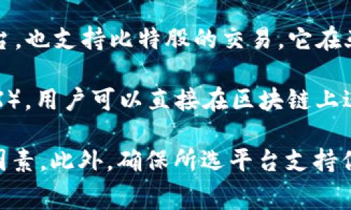 关于比特股（BitShares）的交易平台，通常有几个主要的在线交易所支持比特股的交易。以下是一些流行的交易平台，可以选择在这些平台上进行比特股的交易：

1. **Bittrex**：Bittrex是一家美国的加密货币交易所，支持多种虚拟货币交易，包括比特股。它以高交易量和良好的安全性闻名。

2. **Binance**：Binance是全球最大的加密货币交易所之一，提供多种加密货币的交易，用户可以在这里找到比特股的交易对。

3. **Huobi**（火币网）：火币网是一个全球性的加密货币交易平台，也支持比特股的交易。它在亚洲市场尤其受欢迎。

4. **BitShares DEX**：比特股还有自己的去中心化交易所（DEX），用户可以直接在区块链上进行交易，无需传统的交易平台。

在选择交易平台时，建议用户关注交易费用、安全性、用户体验等因素。此外，确保所选平台支持你所在地区的服务，避免因地理限制无法访问或交易。