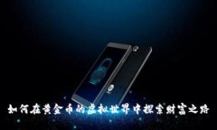 如何在黄金币的虚拟世界中探索财富之路