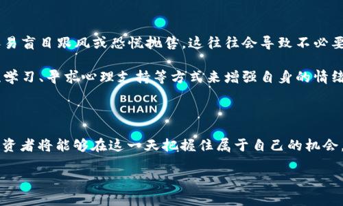 miaoshu虚拟币投资指南：如何在9.21这一重要日期把握机会/miaoshu
虚拟币, 投资, 区块链/guanjianci

引言：虚拟币的兴起

在历史的长河中，技术的进步常常带来新的财富机遇。如今，虚拟币，这种犹如朝阳般冉冉升起的金融新星，正在改变着人们的投资观念。从比特币的首次登场，到以太坊、莱特币等一众数字货币的相继问世，虚拟币犹如晨曦中的露珠，清新而充满希望。随着2023年9月21日的临近，许多投资者都在关注未来的市场动态，此刻的准备工作显得尤为重要。

虚拟币的定义与种类

虚拟币，又称数字货币，指以密码学为基础，通过区块链技术实现的数字资产。它不仅是交易的媒介，更是一种全新的资产管理方式。种类繁多的虚拟币使得这一市场如同百花齐放的春天，各具特色。 

例如，比特币（Bitcoin）是市场上最早且最知名的虚拟币，其背后以去中心化为核心理念；以太坊（Ethereum）则主打智能合约，允许开发者创建分布式应用；而莱特币（Litecoin）则以其更快的交易确认时间受到小额支付用户的青睐。这些不同的虚拟币为投资者提供了丰富的选择，每一种都有潜在的投资机会。

9.21的特别之处

2023年9月21日，这一天对于虚拟币市场而言，不仅是一个普通的日历标记。根据专家的预测，这一天将会有大量的政策动态和市场消息涌现，有可能影响虚拟币的行情走向。投资者必须保持高度警惕，提前做好相关准备。

首先，政策监管方面的消息可能会在这一日期之前或当天公布，影响市场的流动性和价格波动。其次，大型交易所如Coinbase或Binance可能会发布新的币种上线信息，这无疑会吸引大量的投资者关注。对于那些关心市场变化的投资者而言，这一天将是一个需要认真对待的时刻。

制定投资策略

在准备迎接9.21这一重要时刻之前，投资者需要制定一个清晰的投资策略。这一策略应包括风险评估、投资金额的配置以及买入时机的把握。合理的投资计划是应对市场波动的有力武器。

例如，对于风险厌恶型投资者而言，可以考虑将资金分散投资于多个有潜力的虚拟币中，降低单一投资的风险。而对于追求高回报的投资者，则可选择在大宗交易日增持，搭乘行情波动的浪潮。此外，学会使用止损策略也非常重要，它能够帮助投资者在市场不利时及时止损，保护资本。

技术分析与市场趋势

作为投资者，掌握一定的技术分析知识是探索虚拟币市场的必备技能。通过分析历史价格走势和交易量，投资者能够更好地预测市场的未来走向。比如，许多投资者会通过K线图和各类技术指标来判断虚拟币的买入和卖出时机。

在9.21之前，密切关注市场趋势的变化是至关重要的。随着新消息的不断涌现，价格的波动可能会接踵而至。投资者可以利用这些信息，提前布局，争取在对的时间进场。

心理建设与情绪管理

投资虚拟币不仅是一场智力的博弈，更是一场心理的较量。在波动剧烈的市场中，保持冷静、理性是成功的关键。许多投资者在面对市场的剧烈波动时，容易盲目跟风或恐慌抛售，这往往会导致不必要的损失。

为了避免这种情况，投资者应加强自我心理建设。制定好自己的交易原则和风险底线，面对市场的起伏时，能够保持一颗平静的心。同时，也可以通过交流学习、寻求心理支持等方式来增强自身的情绪管理能力。

总结：把握机会，迎接挑战

2023年9月21日对于虚拟币投资者而言，是一场机遇与挑战并存的考验。通过有效的信息收集、科学的投资策略、扎实的技术分析和良好的心理建设，投资者将能够在这一天把握住属于自己的机会。虚拟币市场如同翻腾的海洋，唯有勇敢的逐浪者才能乘风破浪。

大海之阔，任凭你施展才华；每一次波浪的挑战都是成长的必经之路。希望每一位投资者都能在这片充满希望的天地中，实现属于自己的财富梦想!