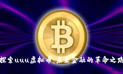 探索uuu虚拟币：未来金融的革命之路