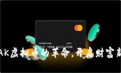 加入AK虚拟币的革命，开启财富新篇章